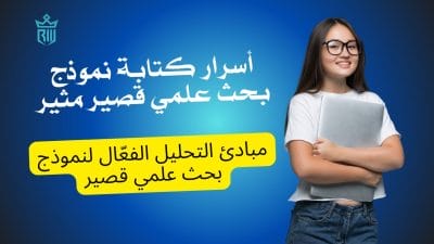 أسرار كتابة نموذج بحث علمي قصير مثير