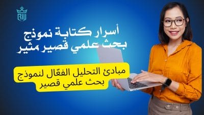 تحليل نموذج بحث علمي قصير: دراسة عملية