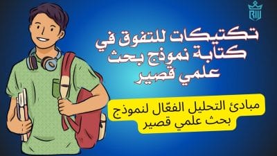 تكتيكات للتفوق في كتابة نموذج بحث علمي قصير