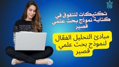 كيف تجعل نموذج بحث علمي قصير لا يُنسى؟