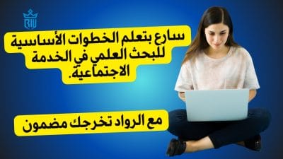 اتبع الخطوات العلمية لتحقيق النجاح في مجال الخدمة الاجتماعية.