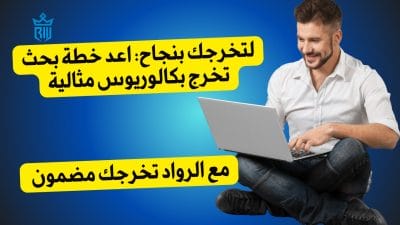 خطة بحث تخرج بكالوريوس: مفتاح النجاح