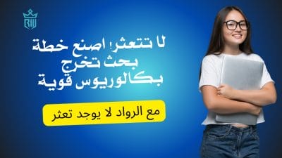 ابتكار وتميز: خطة بحث تخرج بكالوريوس