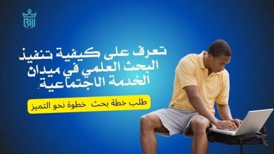 اكتشف أفضل الطرق لإجراء البحث العلمي في الخدمة الاجتماعية.