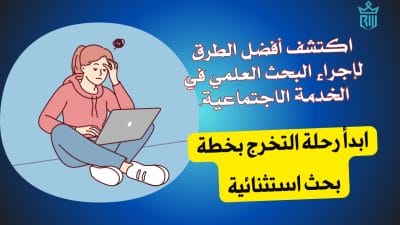 انطلق في رحلة البحث العلمي في الخدمة الاجتماعية بخطوات واضحة.