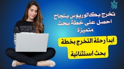 اختر الأفضل: خطة بحث تخرج بكالوريوس مميزة