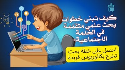 استفد من خبرات الخبراء في إجراء البحث العلمي في الخدمة الاجتماعية.