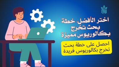 ابتكر مع خطة بحث تخرج بكالوريوس من الرواد