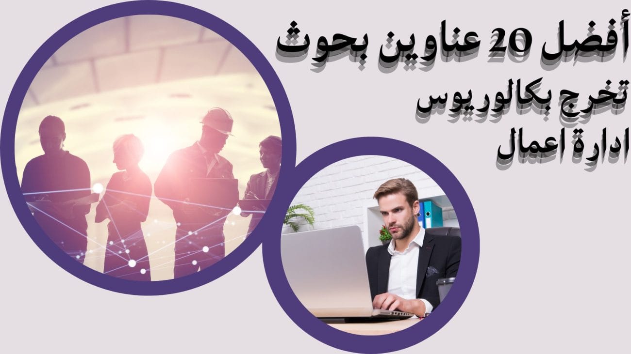 أفضل 20 عناوين بحوث تخرج بكالوريوس ادارة اعمال