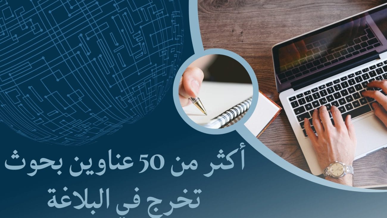 أكثر من 50 عناوين بحوث تخرج في البلاغة