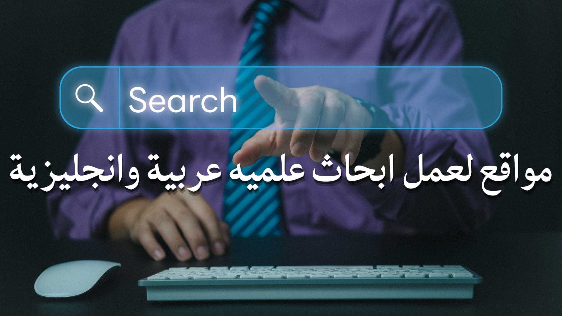 مواقع لعمل ابحاث علميه