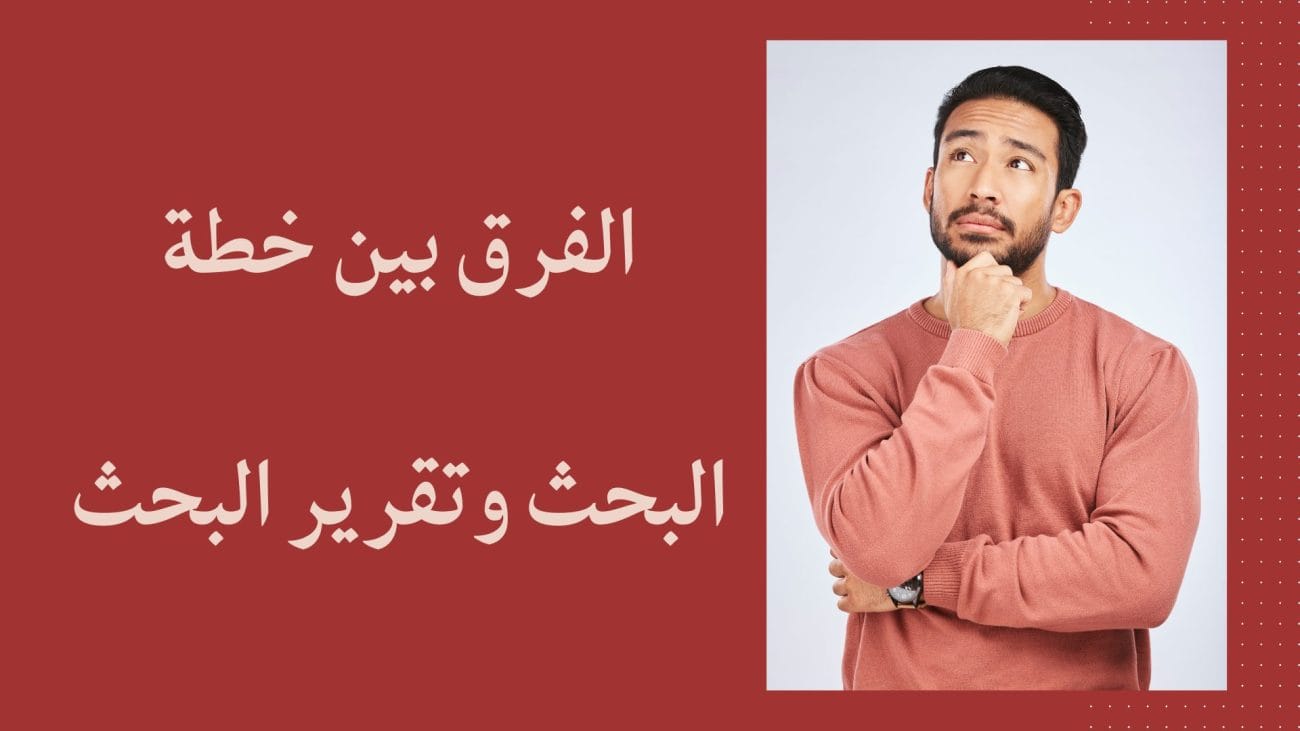 الفرق بين خطة البحث وتقرير البحث