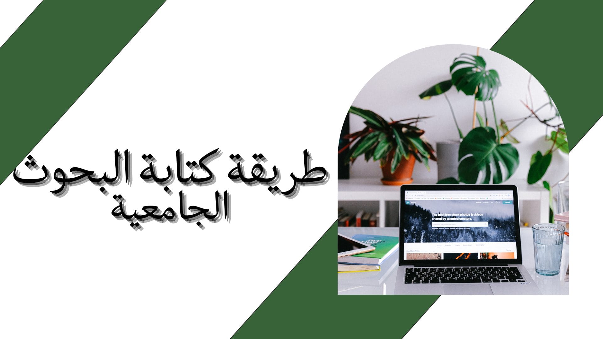 طريقة كتابة البحوث الجامعية