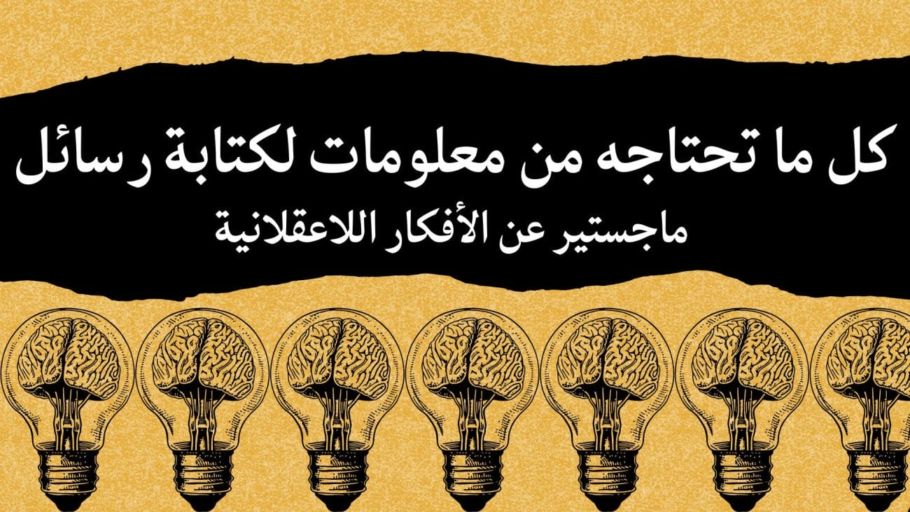 كل ما تحتاجه من معلومات لكتابة رسائل ماجستير عن الأفكار اللاعقلانية