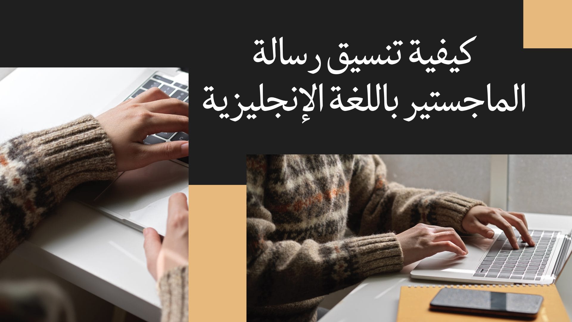 تنسيق رسالة الماجستير باللغة الإنجليزية