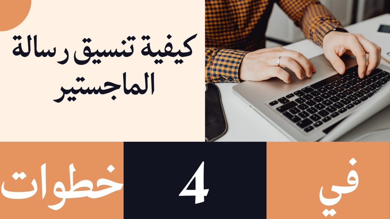 كيفية تنسيق رسالة الماجستير في 4 خطوات