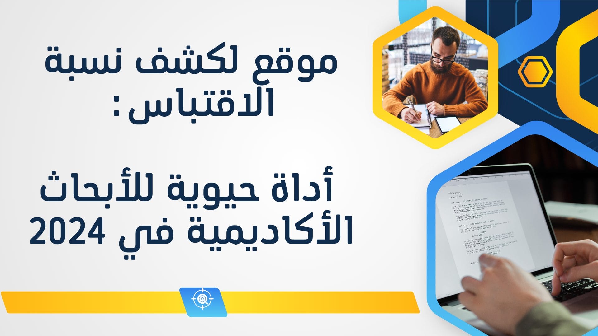 موقع لكشف نسبة الاقتباس: أداة حيوية للأبحاث الأكاديمية في 2024