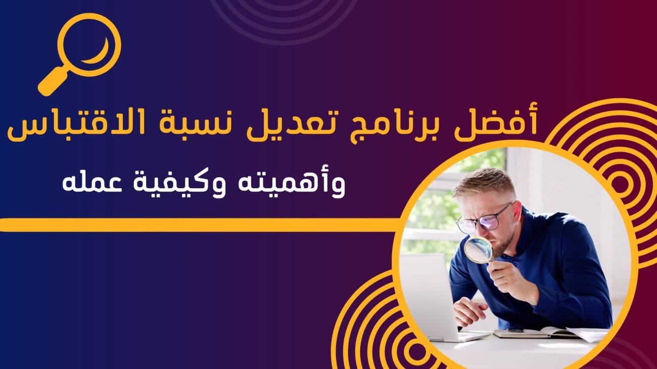 أفضل برنامج تعديل نسبة الاقتباس