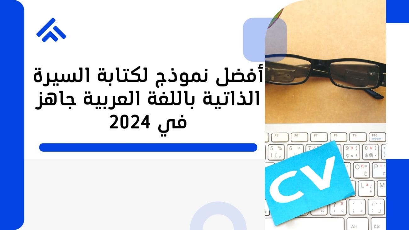 أفضل نموذج لكتابة السيرة الذاتية باللغة العربية جاهز في 2024