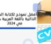 أفضل نموذج لكتابة السيرة الذاتية باللغة العربية جاهز في 2024
