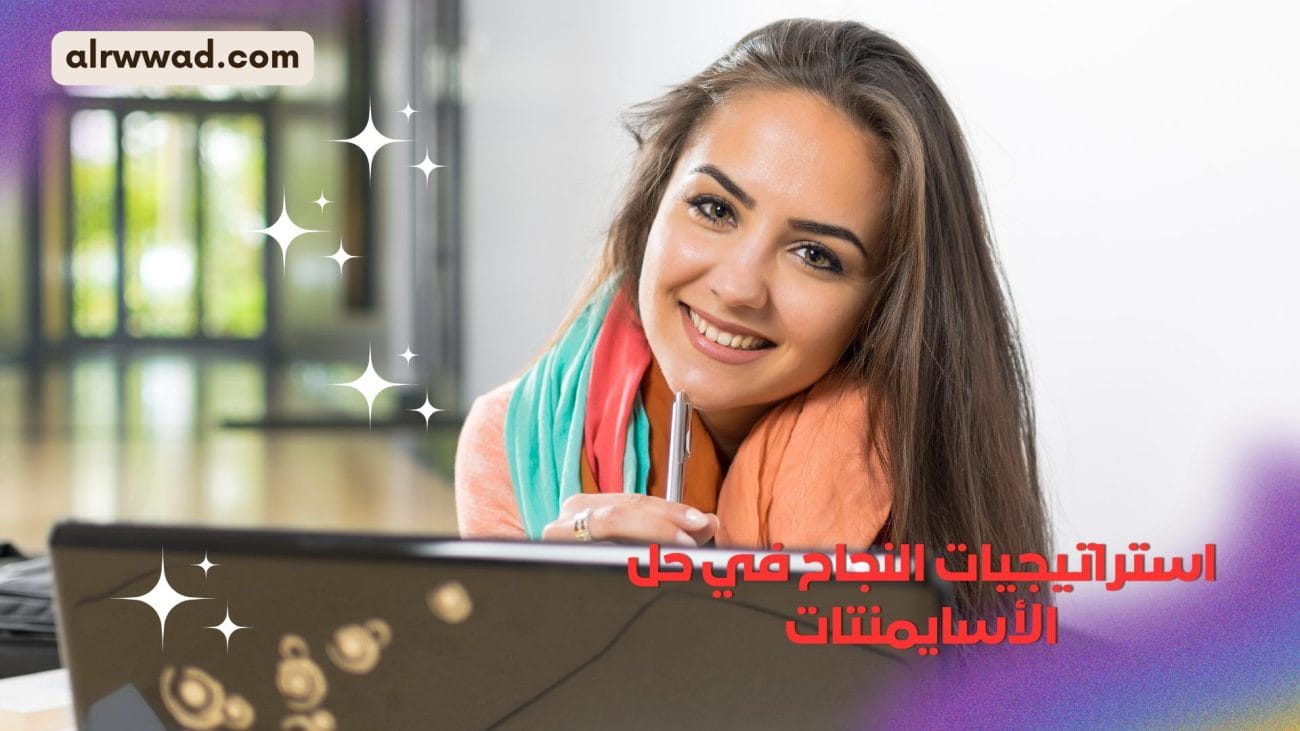 استراتيجيات النجاح في حل الأسايمنتات