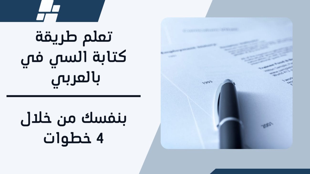 تعلم طريقة كتابة السي في بالعربي بنفسك من خلال 4 خطوات