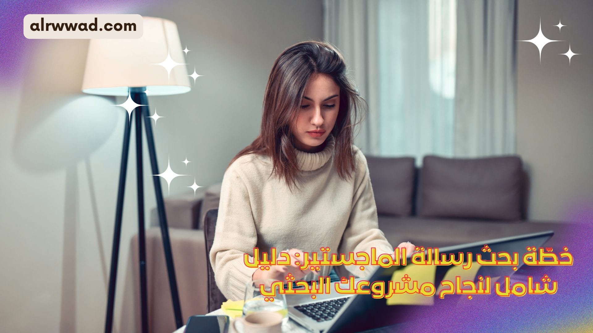 خطّة بحث رسالة الماجستير_ دليل شامل لنجاح مشروعك البحثي