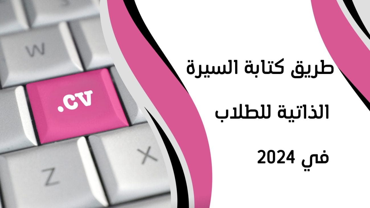 طريق كتابة السيرة الذاتية للطلاب في 2024