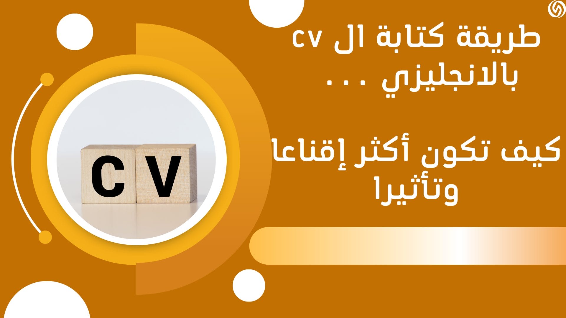 طريقة كتابة ال cv بالانجليزي ... كيف تكون أكثر إقناعا وتأثيرا