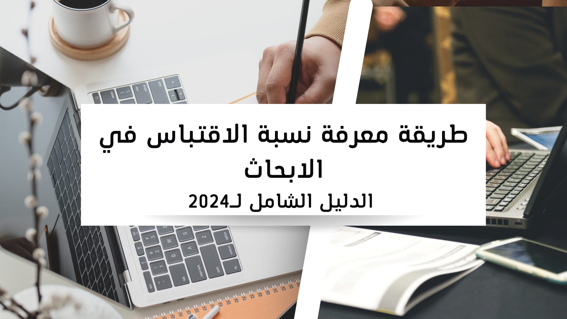 طريقة معرفة نسبة الاقتباس في الابحاث: الدليل الشامل لـ2024