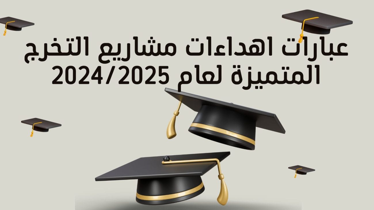 عبارات اهداءات مشاريع التخرج المتميزة لعام 2024/2025