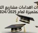 عبارات اهداءات مشاريع التخرج المتميزة لعام 2024/2025