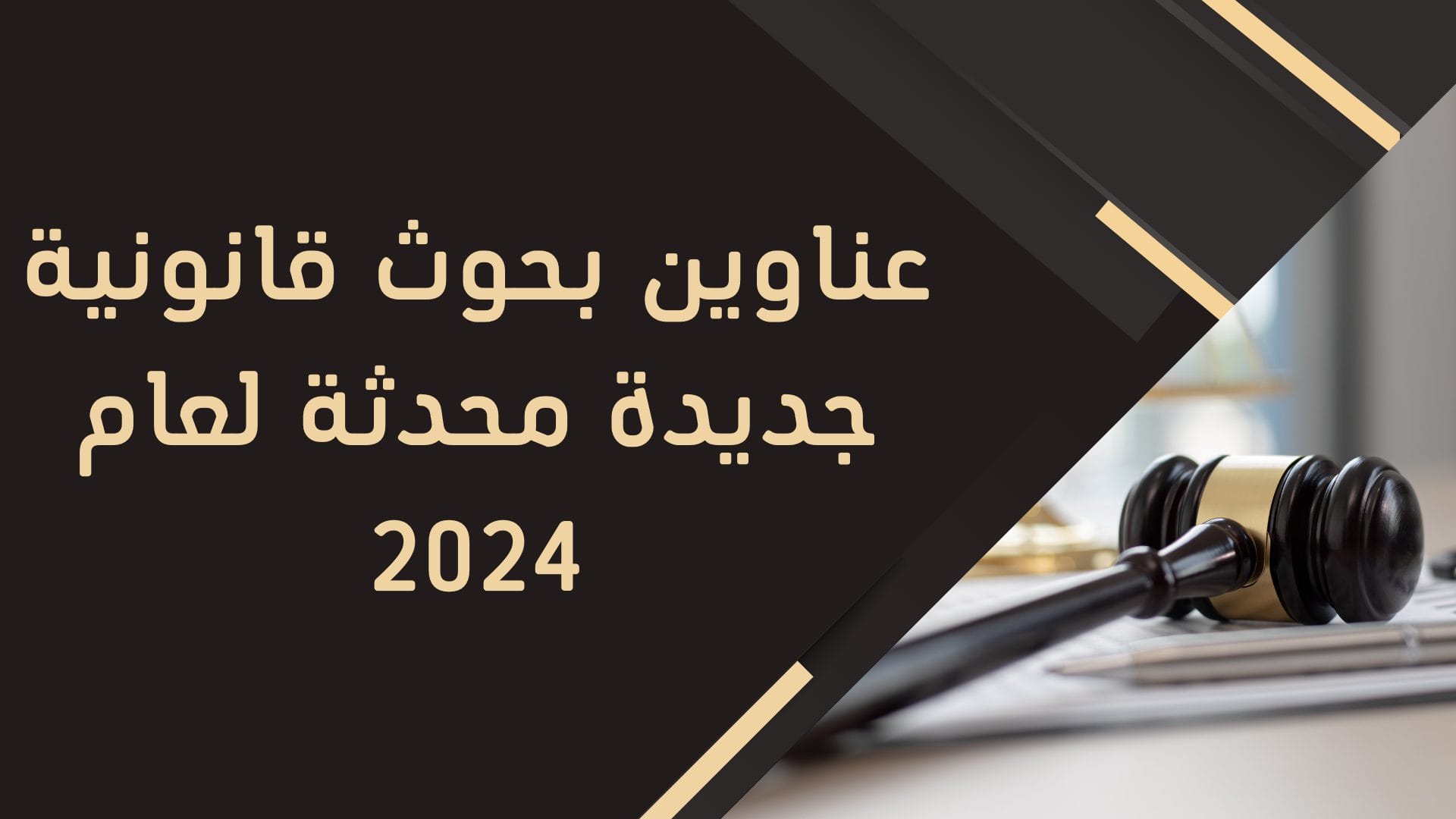 عناوين بحوث قانونية جديدة محدثة لعام 2024