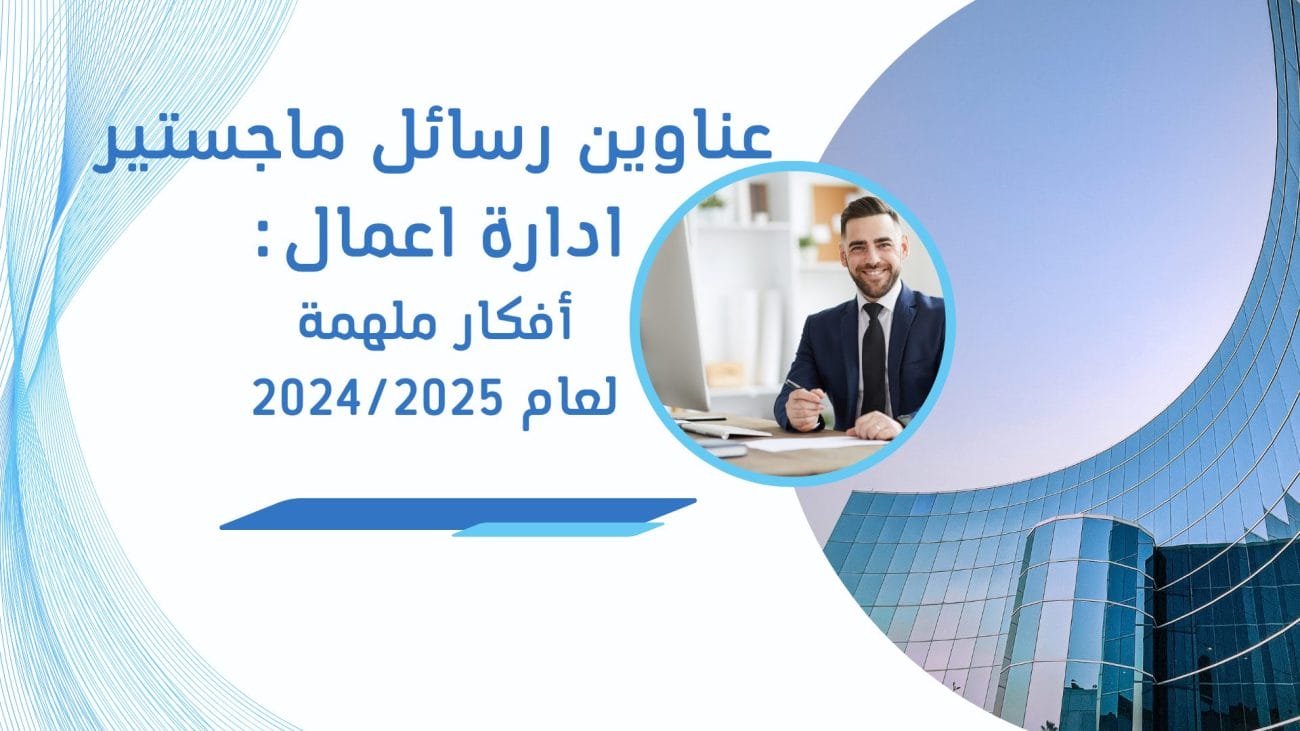 عناوين رسائل ماجستير ادارة اعمال: أفكار ملهمة لعام 2024/2025