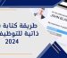 طريقة كتابة سيرة ذاتية للتوظيف في 2024