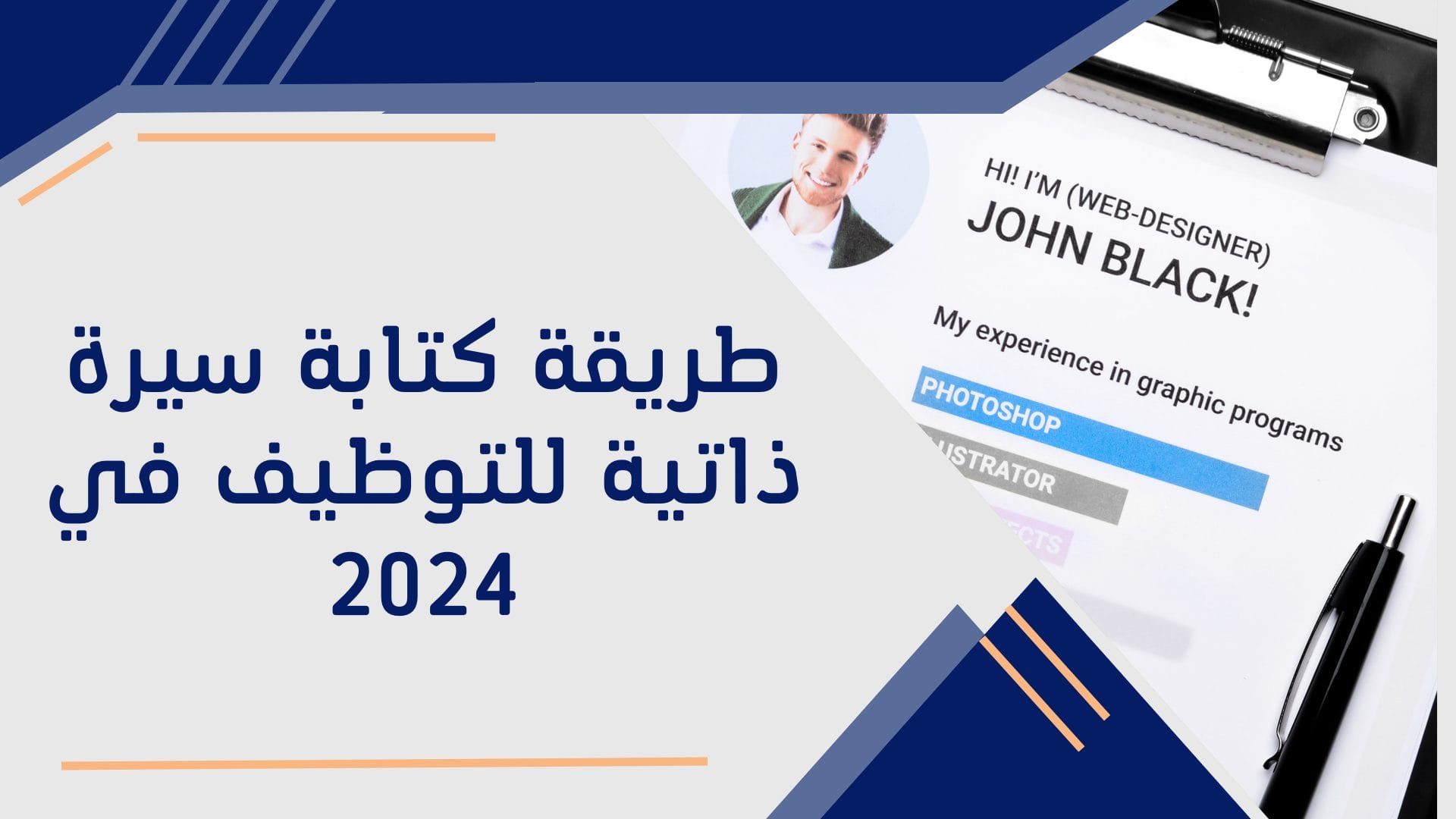 طريقة كتابة سيرة ذاتية للتوظيف في 2024