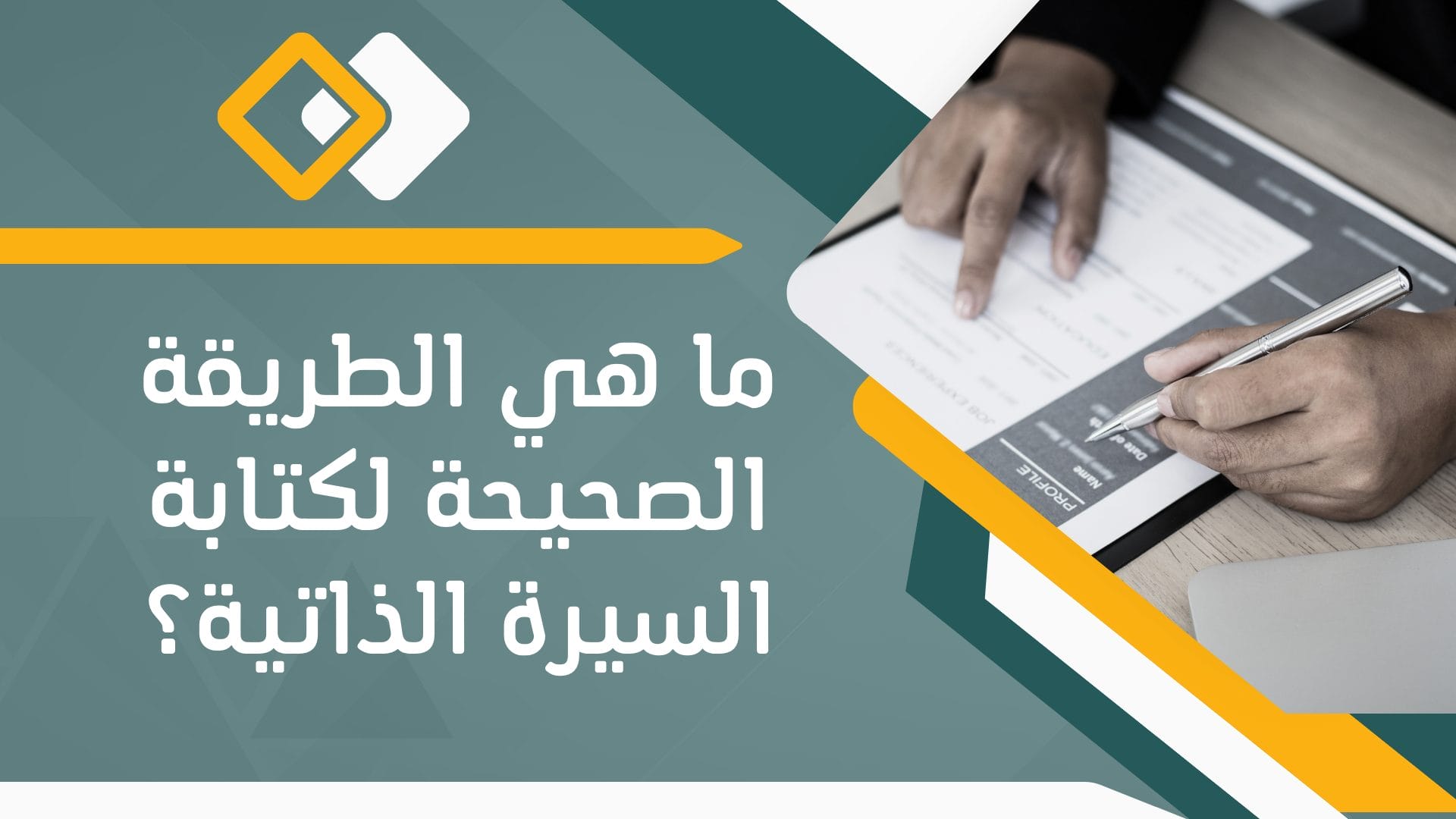 ما هي الطريقة الصحيحة لكتابة السيرة الذاتية؟