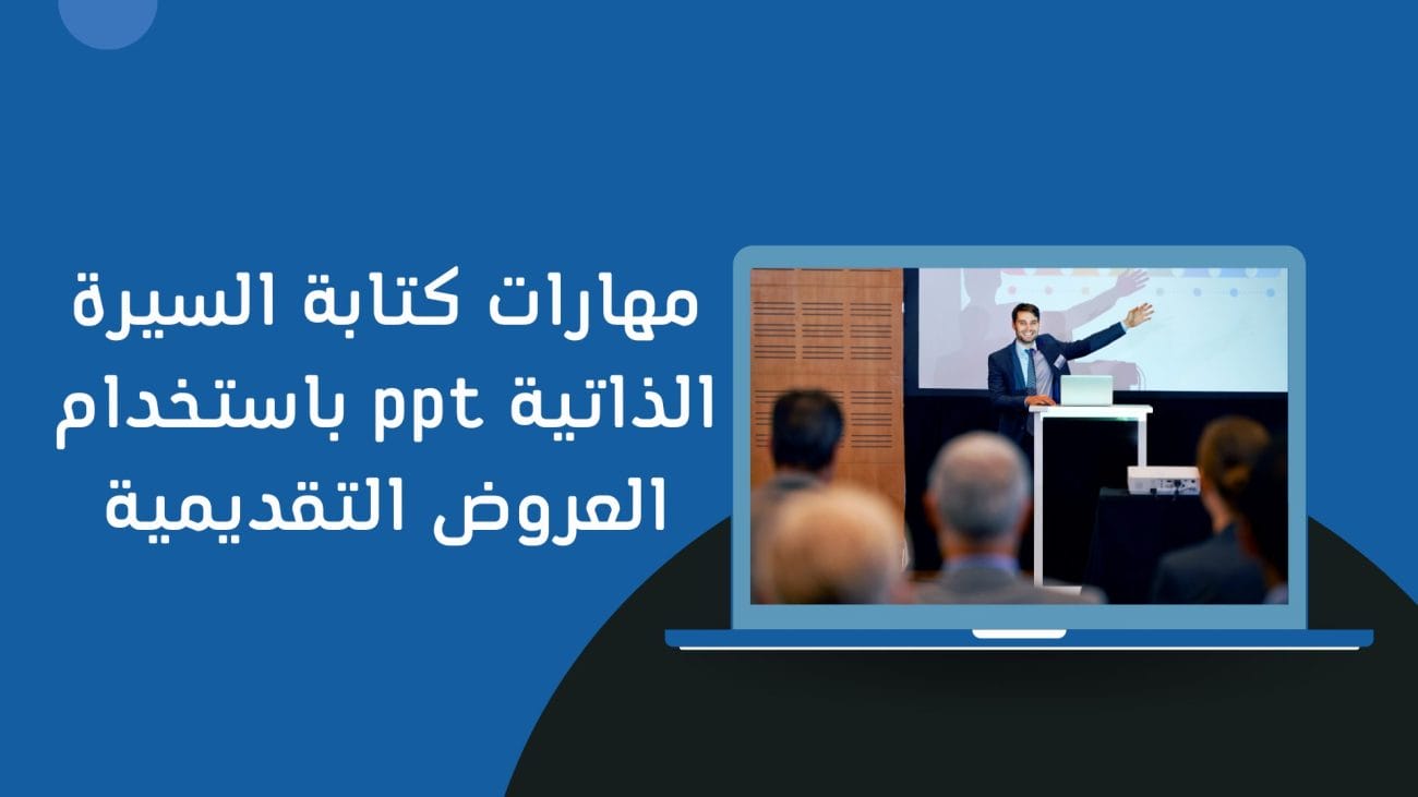 مهارات كتابة السيرة الذاتية ppt باستخدام العروض التقديمية