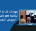 مهارات كتابة السيرة الذاتية ppt باستخدام العروض التقديمية